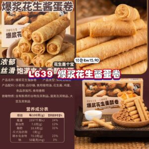 L639 爆浆花生酱蛋卷 （10包）