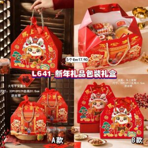 L641 新年礼品包装礼盒 （5个同款）