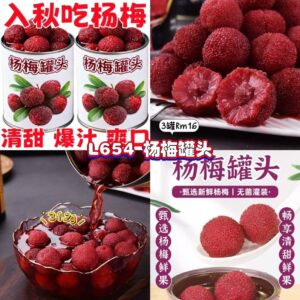 L654 杨梅罐头 （3罐）