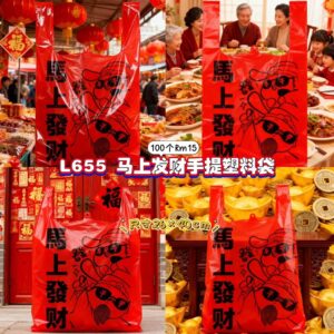 L655 马上发财手提塑料袋 （100个）