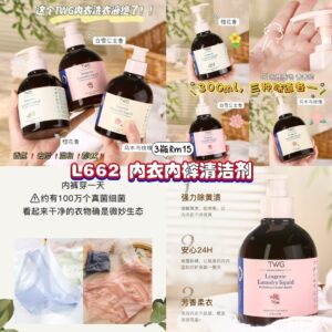 L662 内衣内裤清洁剂 (3个味道各1)