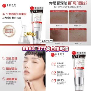 L668 377美白祛斑霜