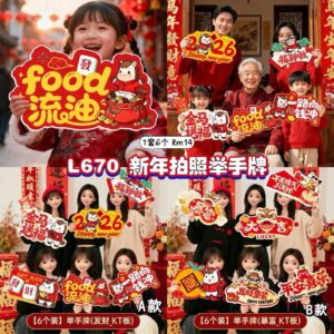 L670 新年拍照举手牌 (1套6个) * 如款式缺货随机发