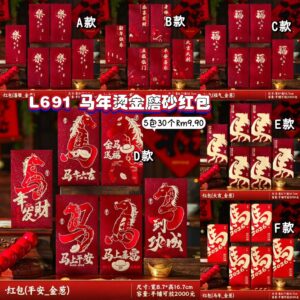 L691 马年烫金磨砂红包 （5包同款）