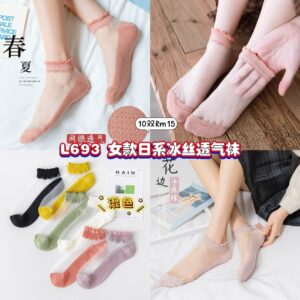 L693 女款日系冰丝透气袜 (10双混色)