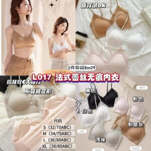L017 法式蕾丝无痕内衣 (2件同码) *XL