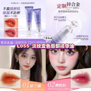 L055 淡纹变色唇部精华油