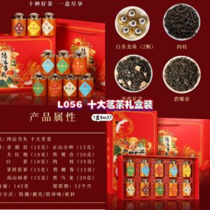 L056 十大茗茶礼盒装