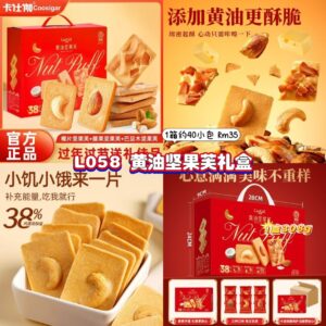 L058 黄油坚果芙礼盒 (1箱约40小包)