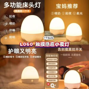 L060 触摸感应小夜灯