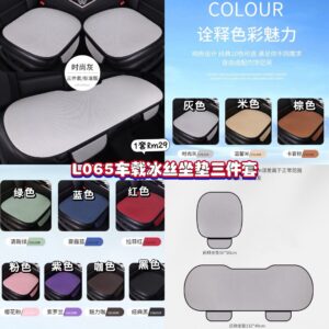 L065 车载冰丝坐垫三件套