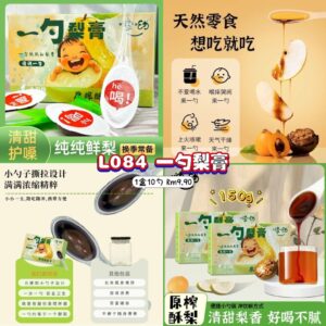 L084 一勺梨膏 (1盒10支)