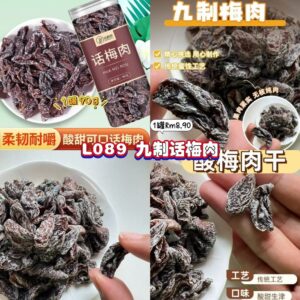 L089 九制话梅肉