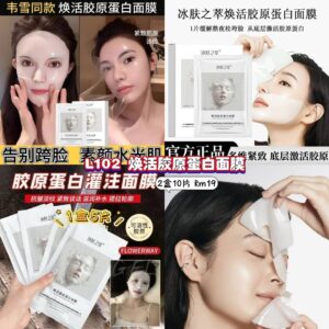 L102 焕活胶原蛋白面膜 (2盒10片)
