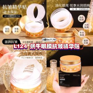 L124蜗牛眼膜抗皱精华贴 (2罐)
