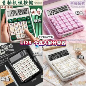 L125 个性大屏计算器