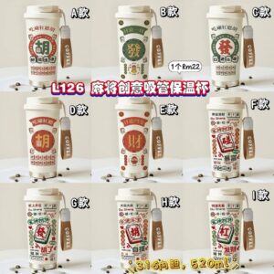L126 麻将创意吸管保温杯