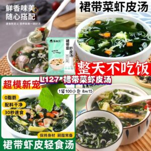 L127 裙带菜虾皮汤 (1袋100小包)