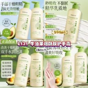 L131 牛油果烟酰胺护手霜 (2瓶)