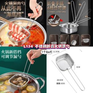L134 不锈钢折叠火锅漏勺