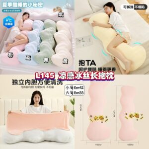 L145 凉感冰丝长抱枕 *大号
