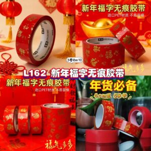 L162 新年福字无痕胶带 (3卷)