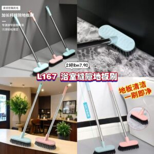 L167 浴室缝隙地板刷 (2色各1)