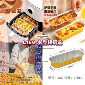 L168 长型锡纸盒 (15个)