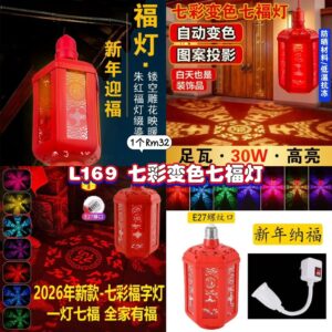 L169 七彩变色七福灯