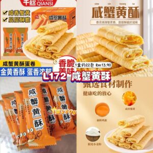 L172 咸蟹黄酥 (1盒约22包)