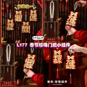 L177 春节珍珠门把小挂件 (4款各1)