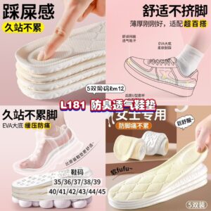 L181 防臭透气鞋垫 (5双同码)