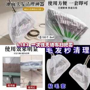 L183 一次性无纺布扫把套 (100个)
