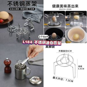 L184 不锈钢迷你蒸架 (2个)