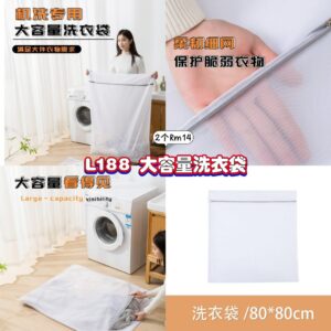 L188 大容量洗衣袋 (2个)