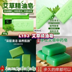 L193 艾草精油皂 (5粒)