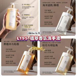 L195 植萃香氛洗手液 (2瓶) *如选项缺货随机发