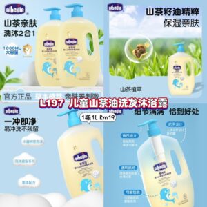 L197 儿童山茶油洗发沐浴露