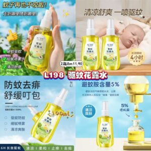 L198 驱蚊花露水 (2瓶)