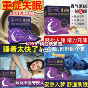 L199 精油晚安贴 (3盒)