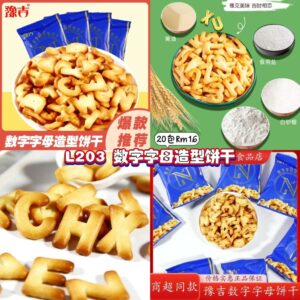 L203 数字字母造型饼干 (20包)