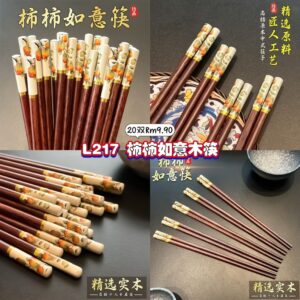 L217 柿柿如意木筷 (20双)
