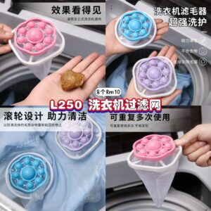 L250 洗衣机过滤网 (8个)