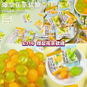 L316 爆浆花茶软糖 (50粒)