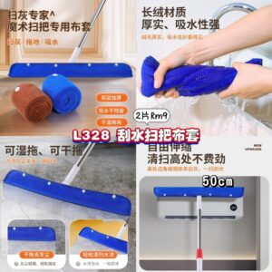 L328 刮水扫把布套（2个）