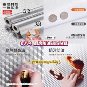 L334 厨房防油铝箔贴纸 (2卷)