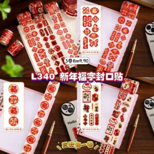 L340 新年福字封口贴 (3卷)
