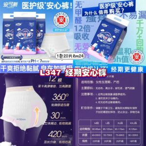 L347 经期安心裤 (1包20片)
