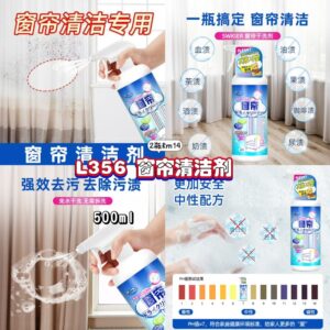 L356 窗帘清洁剂  (2瓶)