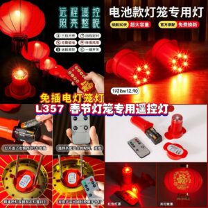 L357 春节灯笼专用遥控灯 (1对)